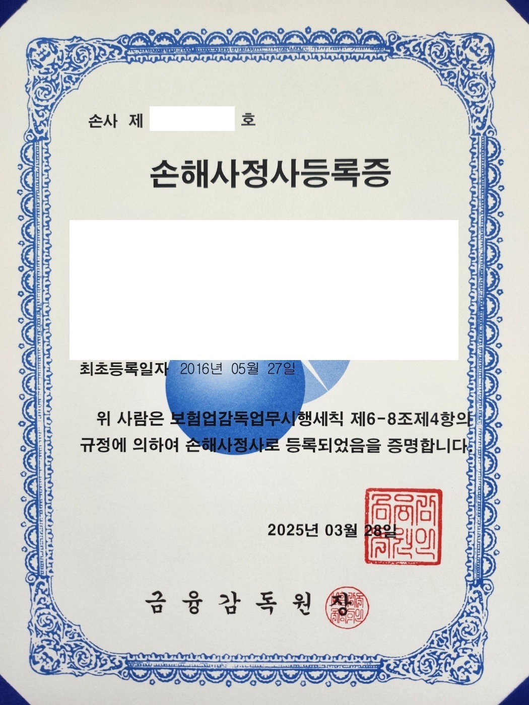 손해사정사 등록증